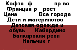 Кофта  ф.Catimini  пр-во Франция р.4 рост 102 › Цена ­ 1 500 - Все города Дети и материнство » Детская одежда и обувь   . Кабардино-Балкарская респ.,Нальчик г.